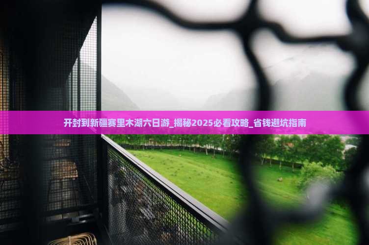 开封到新疆赛里木湖六日游