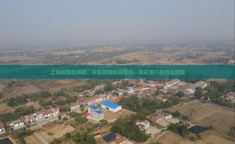 上饶去新疆乌鲁木齐大型旅游团