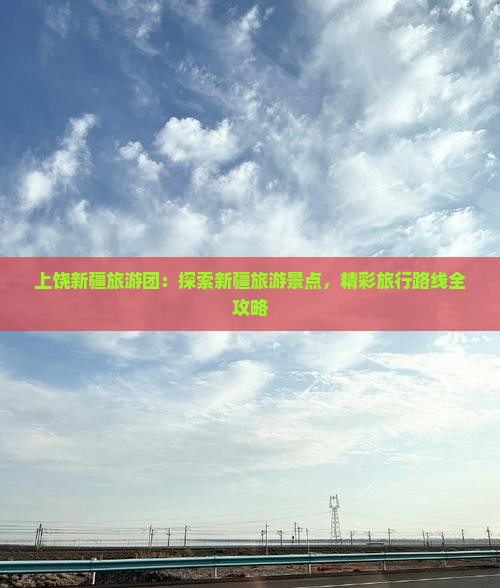 上饶去新疆乌鲁木齐大型旅游团