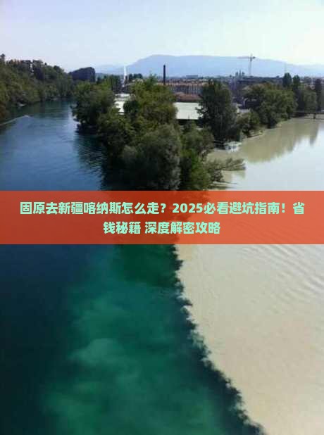 固原去新疆喀纳斯必去地