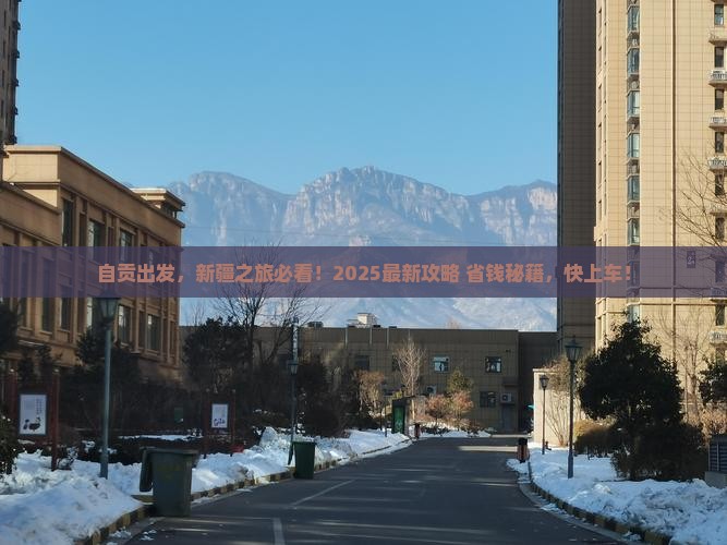 自贡去新疆必去地