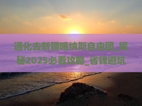 通化去新疆喀纳斯自由团