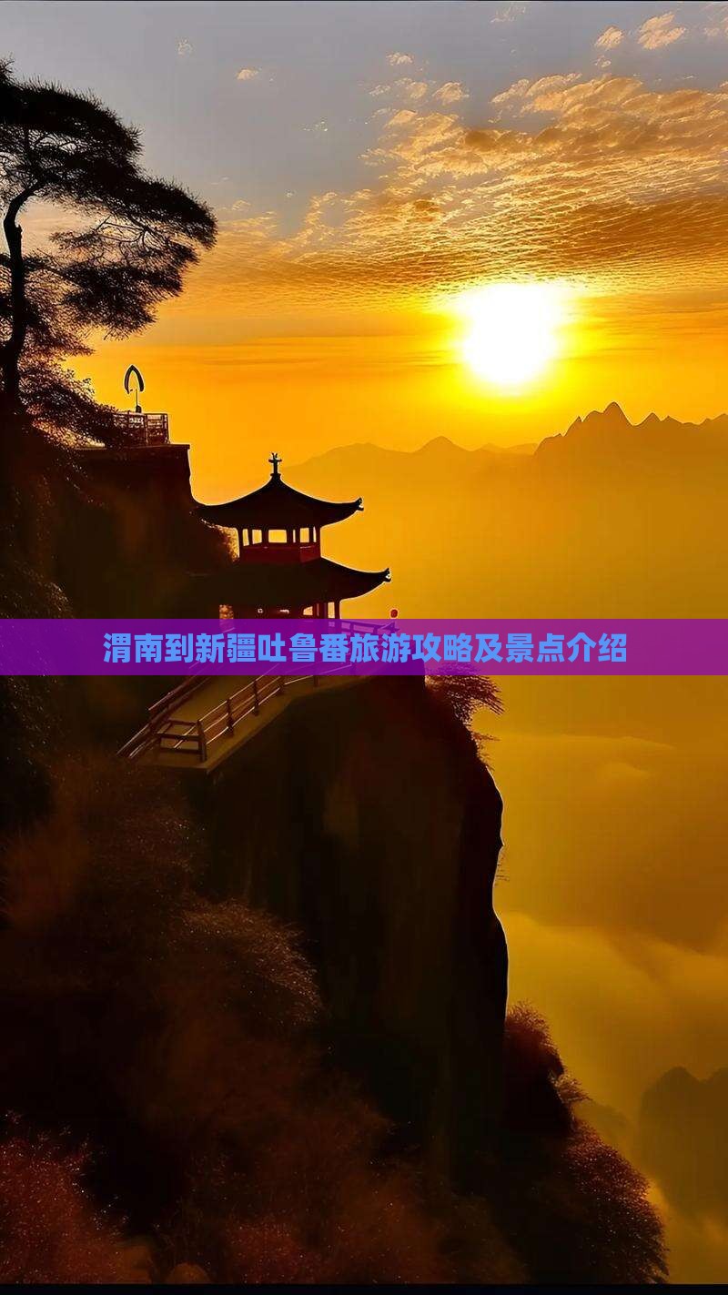 渭南到新疆吐鲁番景点