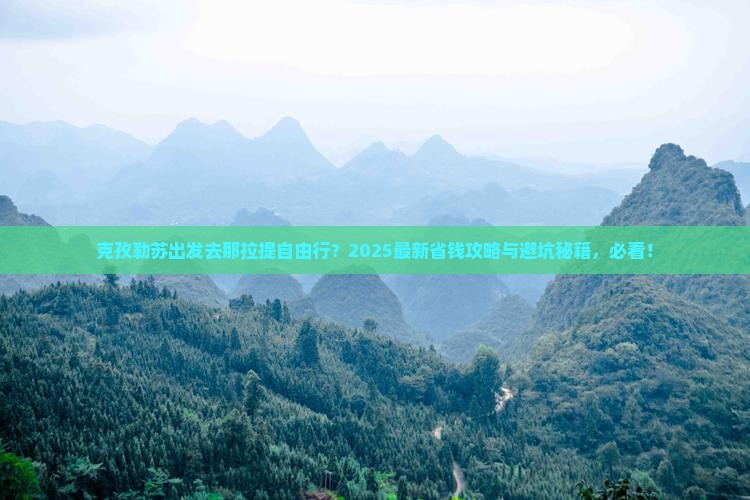 克孜勒苏去新疆那拉提自由行