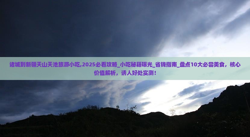 诸城到新疆天山天池旅游小吃