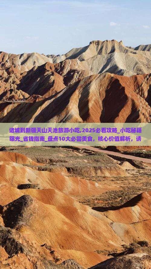 诸城到新疆天山天池旅游小吃