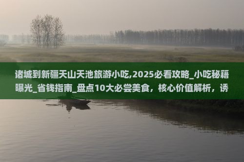 诸城到新疆天山天池旅游小吃