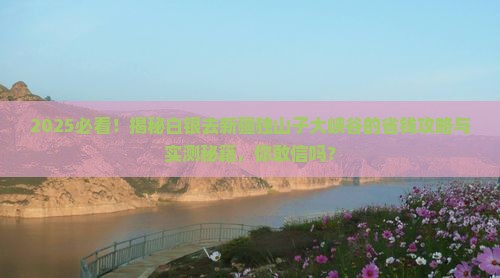 白银去新疆独山子大峡谷旅游