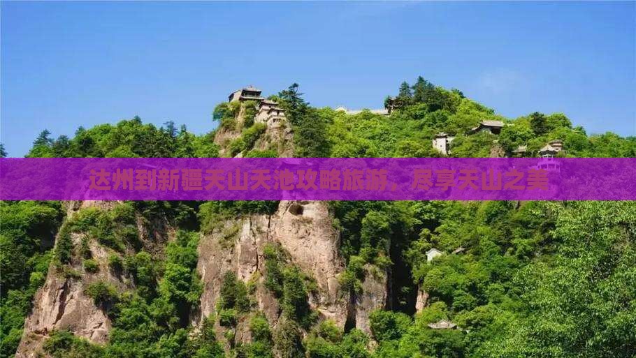达州到新疆天山天池自由团