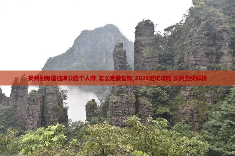 扬州到新疆独库公路个人游