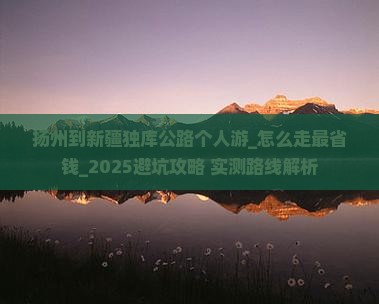扬州到新疆独库公路个人游