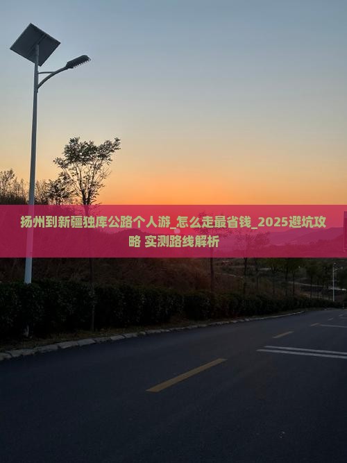 扬州到新疆独库公路个人游