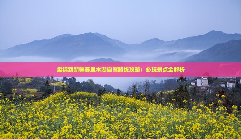 盘锦到新疆赛里木湖哪里玩