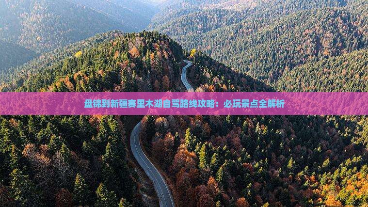 盘锦到新疆赛里木湖哪里玩