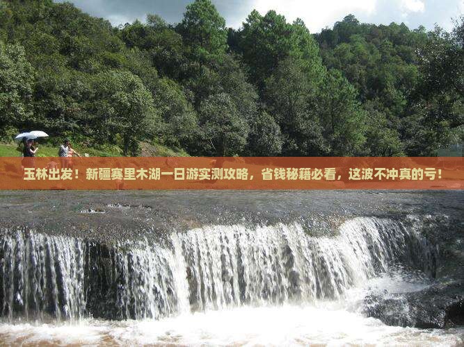 玉林去新疆赛里木湖一日