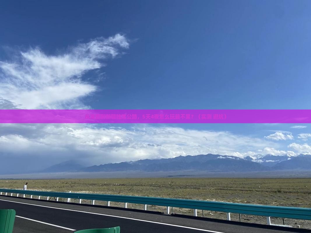 海西到新疆独库公路大型旅游团