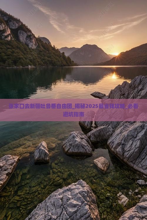 张家口去新疆吐鲁番自由团