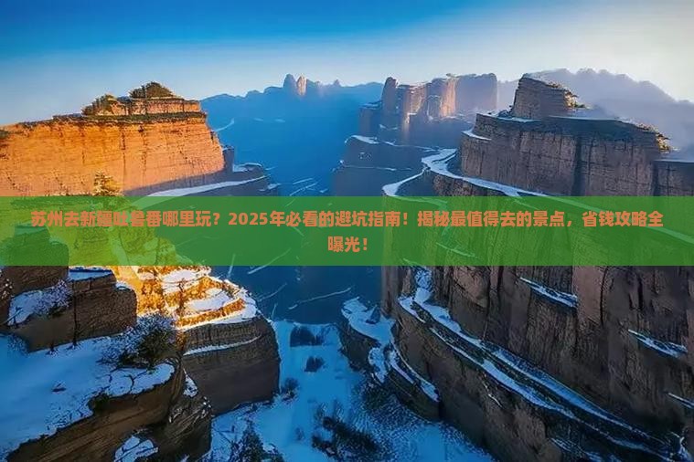 苏州去新疆吐鲁番哪里玩