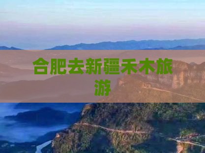 合肥去新疆禾木旅游