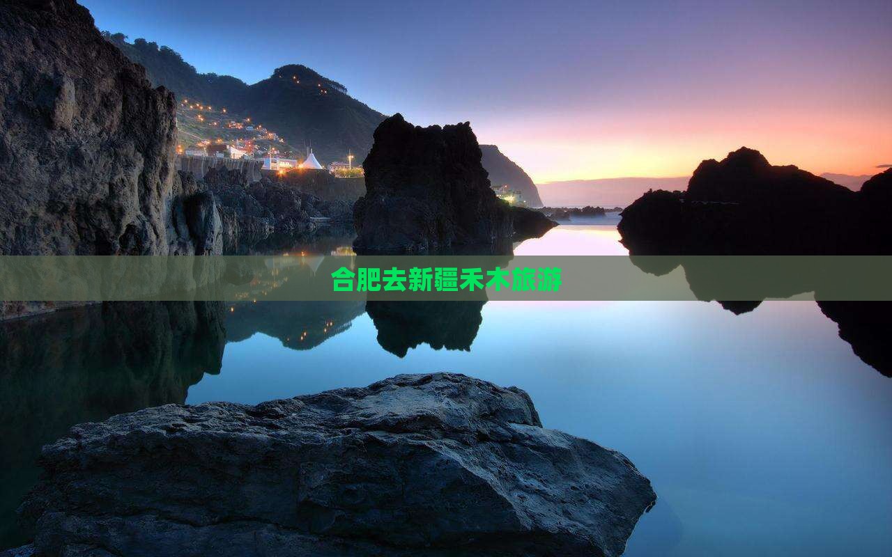 合肥去新疆禾木旅游
