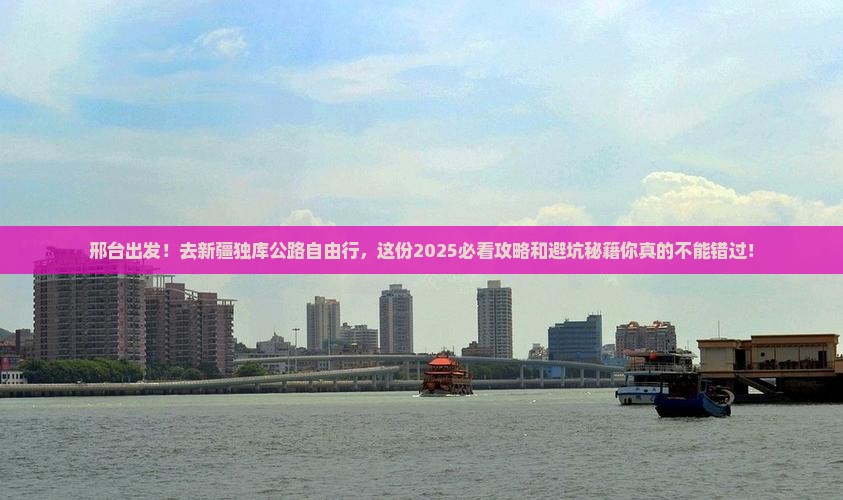 邢台去新疆独库公路自由行