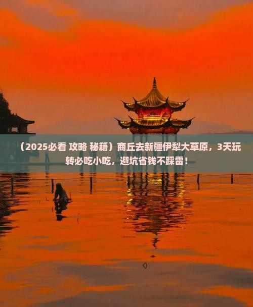 商丘到新疆伊犁大草原旅游小吃