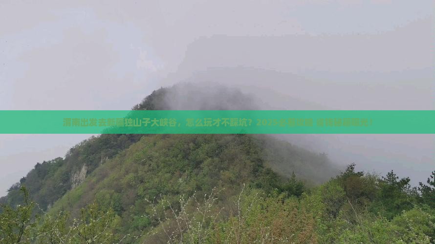 渭南去新疆独山子大峡谷攻略