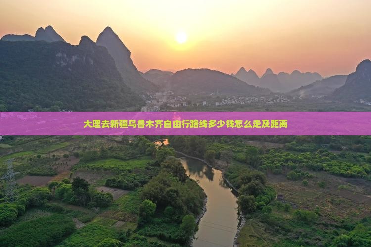 大理去新疆乌鲁木齐自由行