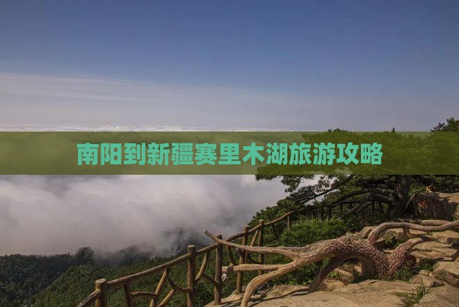南阳到新疆赛里木湖攻略