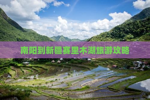 南阳到新疆赛里木湖攻略