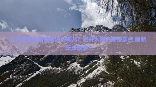 九月到新疆喀纳斯必去地 九月到新疆喀纳斯必去地