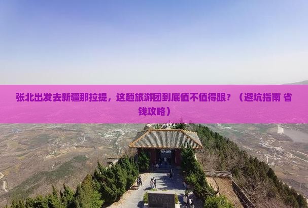 张北去新疆那拉提大型旅游团
