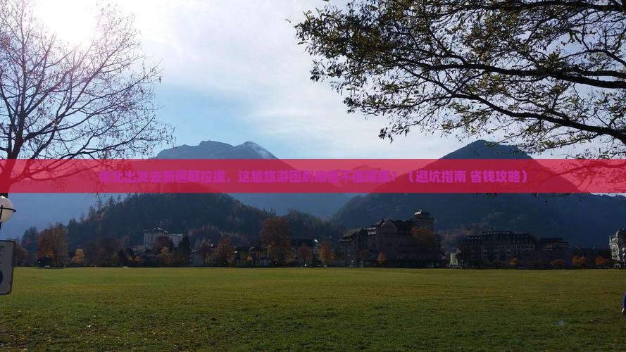 张北去新疆那拉提大型旅游团