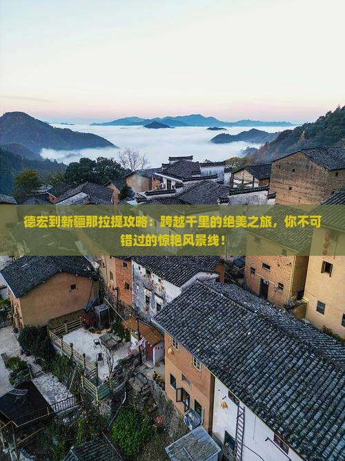 德宏到新疆那拉提攻略