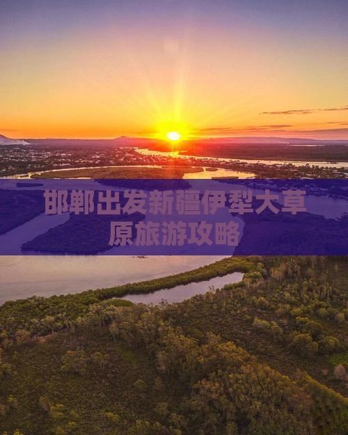 邯郸去新疆伊犁大草原一日