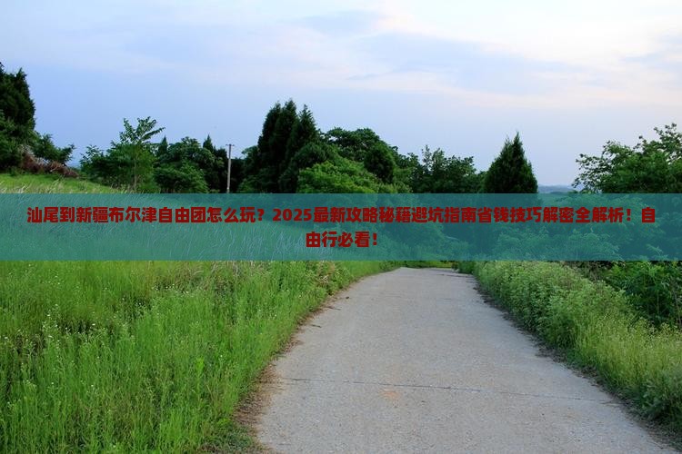 汕尾到新疆布尔津自由团