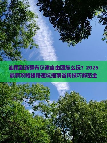 汕尾到新疆布尔津自由团