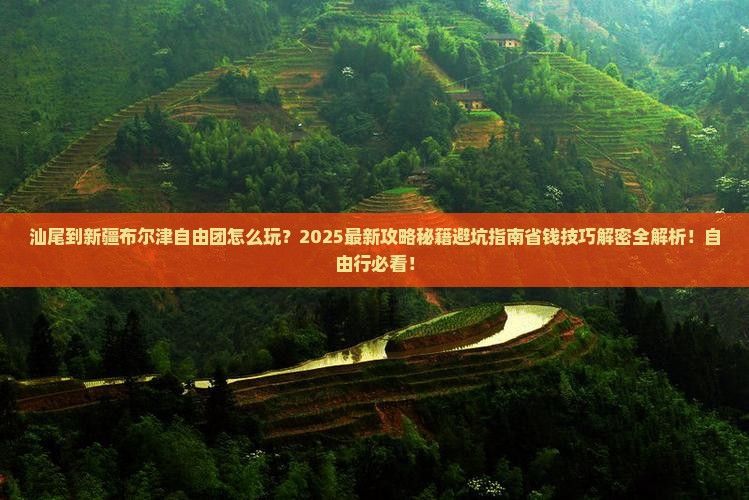汕尾到新疆布尔津自由团