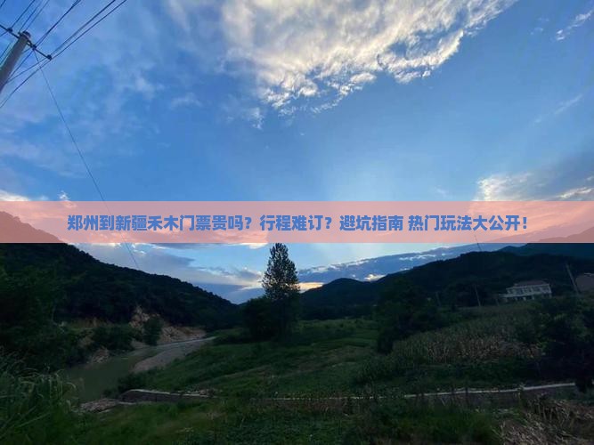 郑州到新疆禾木门票