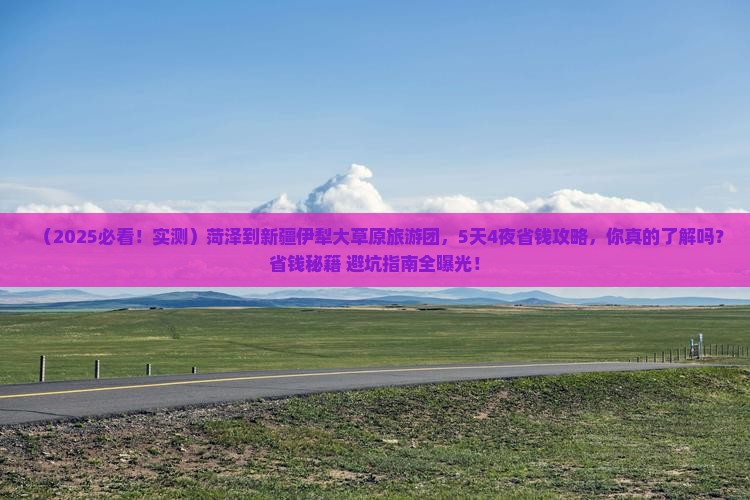 菏泽到新疆伊犁大草原大型旅游团