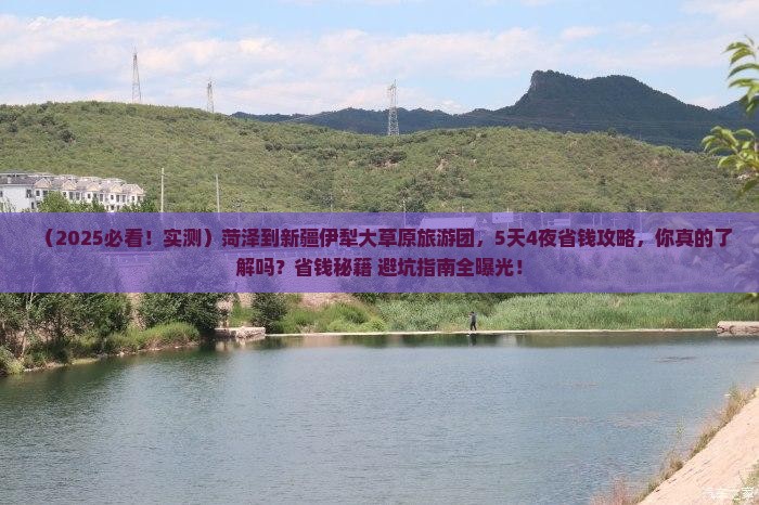菏泽到新疆伊犁大草原大型旅游团