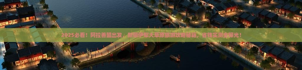 阿拉善盟去新疆伊犁大草原旅游