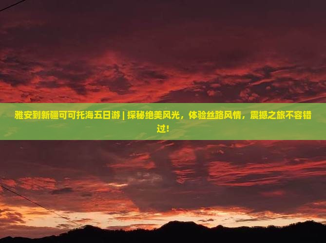 雅安到新疆可可托海五日游