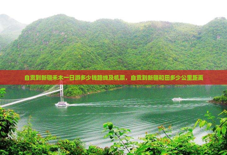 自贡到新疆禾木一日