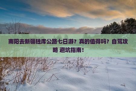 南阳去新疆独库公路七日游