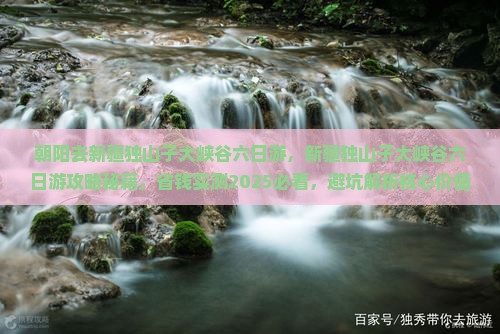 朝阳去新疆独山子大峡谷六日游