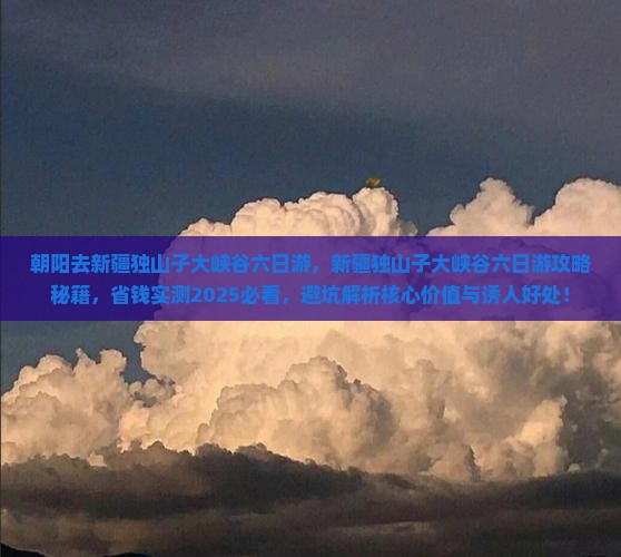 朝阳去新疆独山子大峡谷六日游