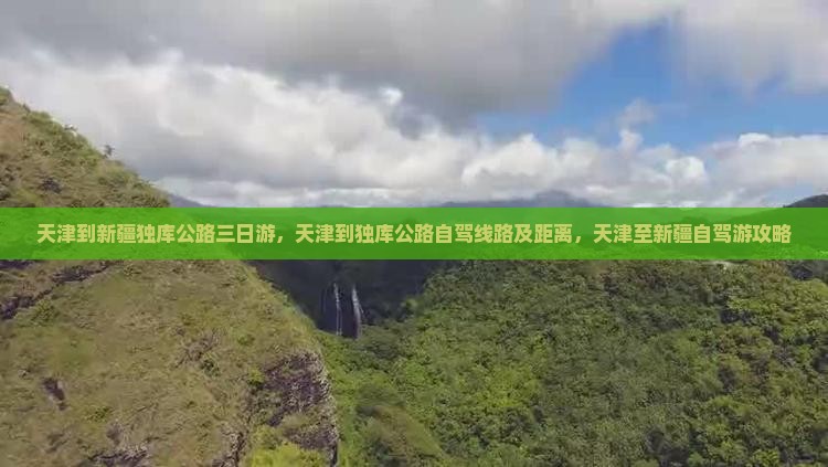 天津到新疆独库公路三日游