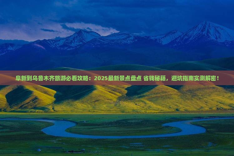 阜新到新疆乌鲁木齐景点