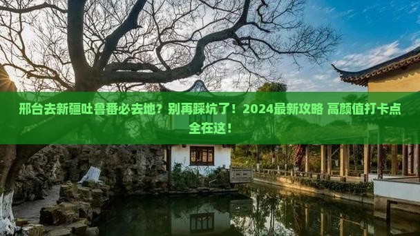 邢台去新疆吐鲁番必去地